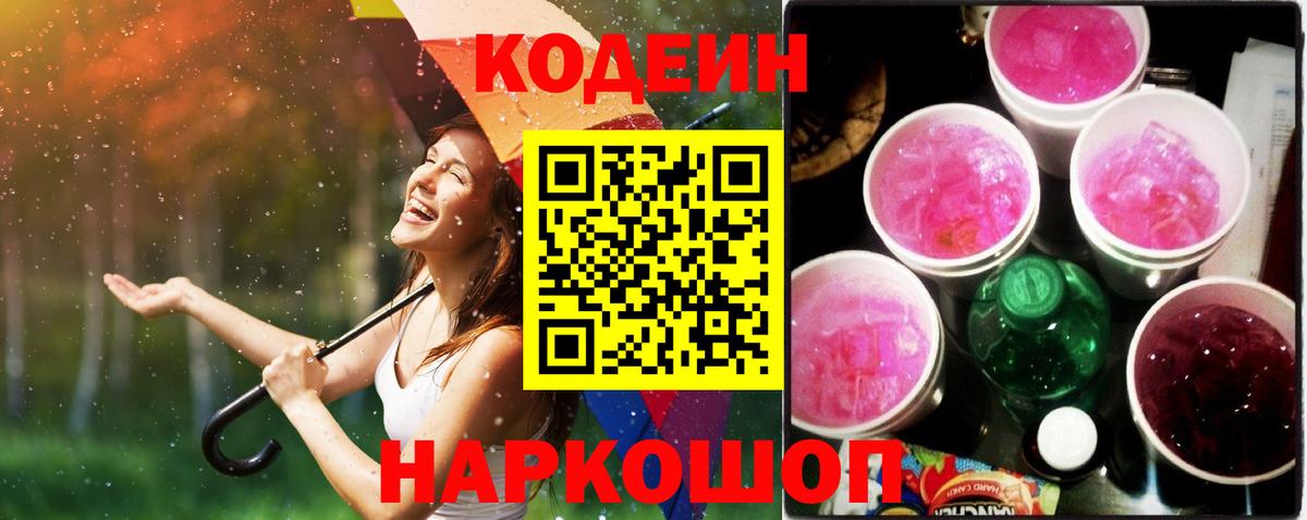 Михайловск  Codein Purple Drank  Вход с VPN  Кодеиновый сироп Lean Purple Drank 